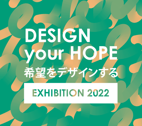 「希望をデザインする」
をテーマに。
在学中の集大成！